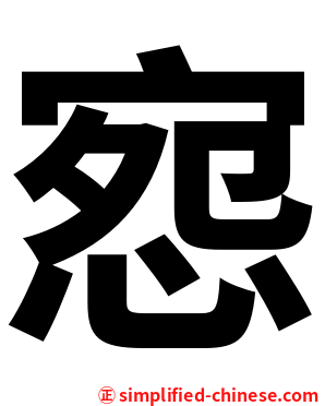 惌