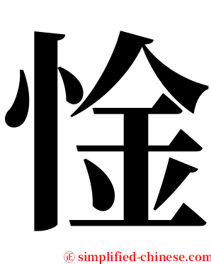 惍 serif font