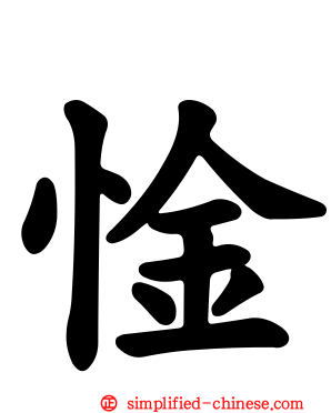 惍