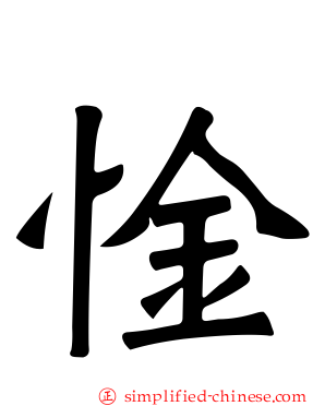 惍