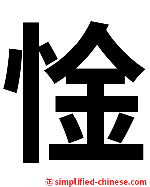 惍