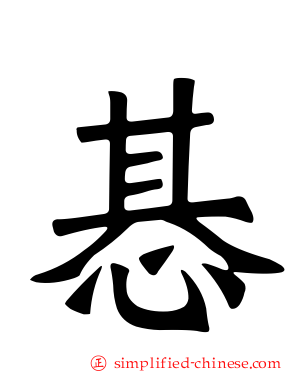 惎