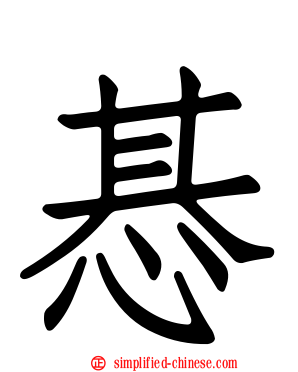 惎