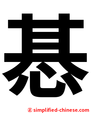 惎