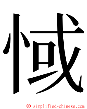 惐 ming font
