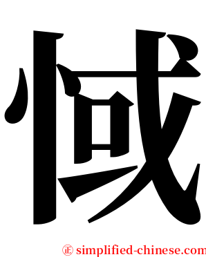 惐 serif font