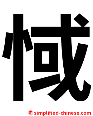惐