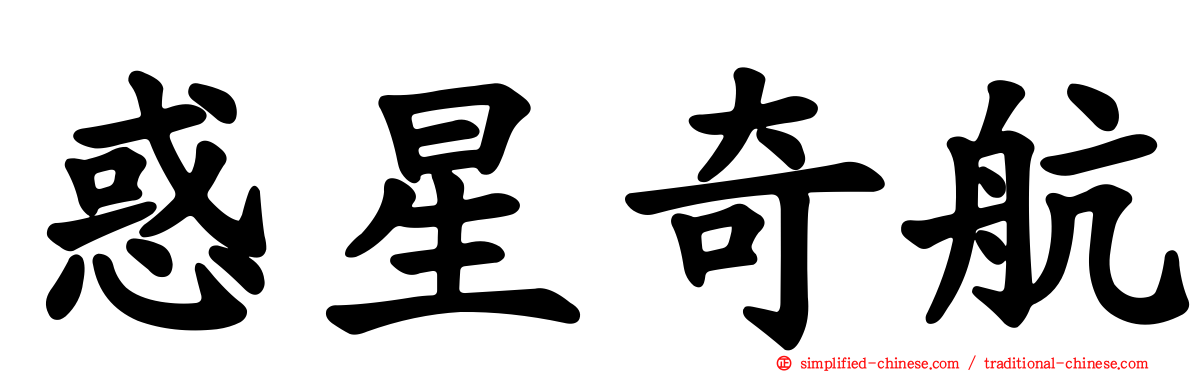 惑星奇航