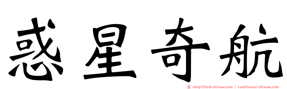 惑星奇航