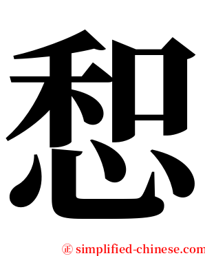惒 serif font