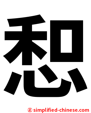 惒