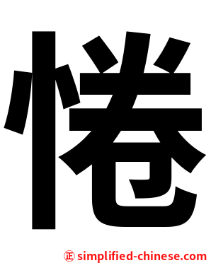 惓