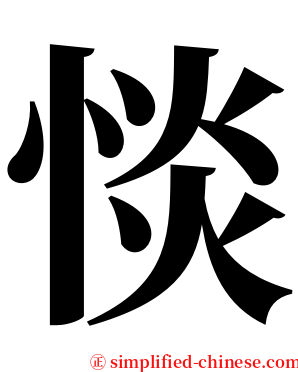 惔 serif font