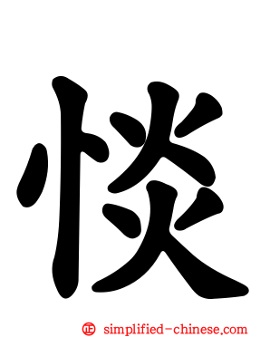 惔