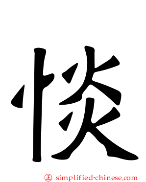 惔