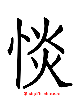 惔