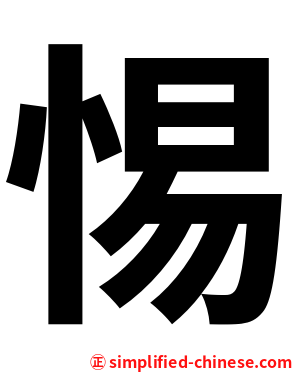 惕