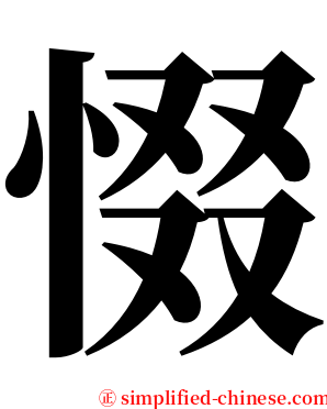 惙 serif font
