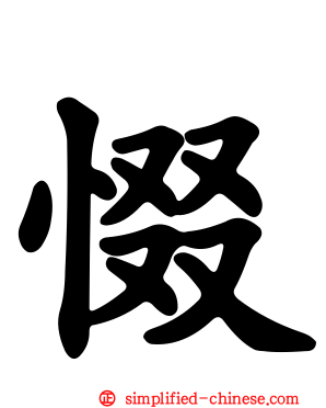 惙