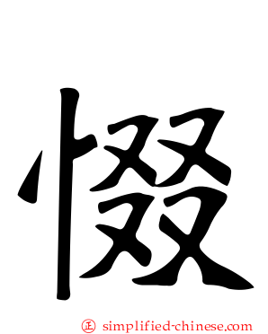 惙