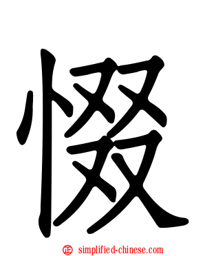 惙