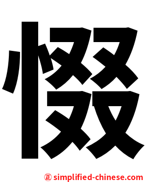 惙