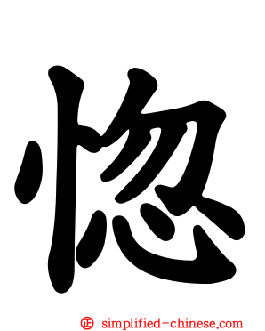惚