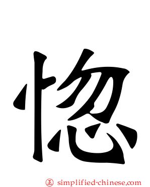 惚