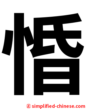 惛