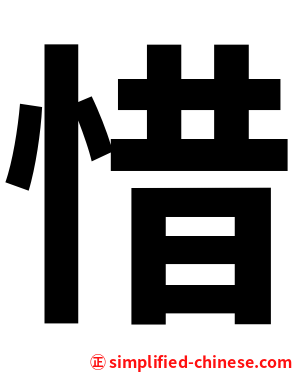 惜