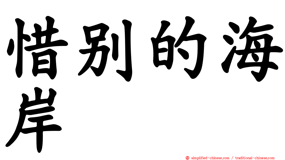 惜别的海岸