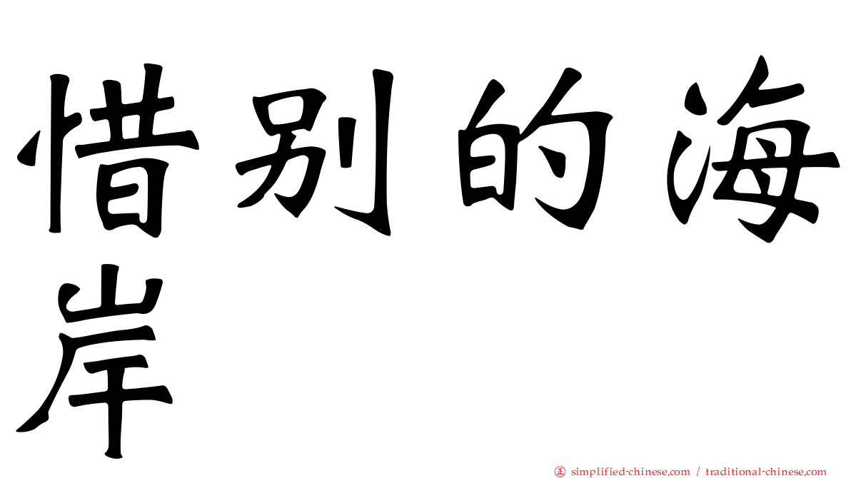 惜别的海岸
