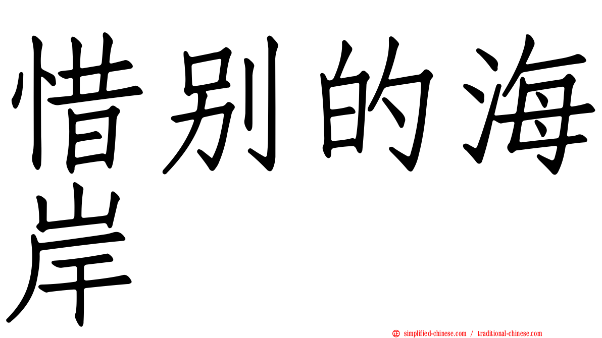 惜别的海岸