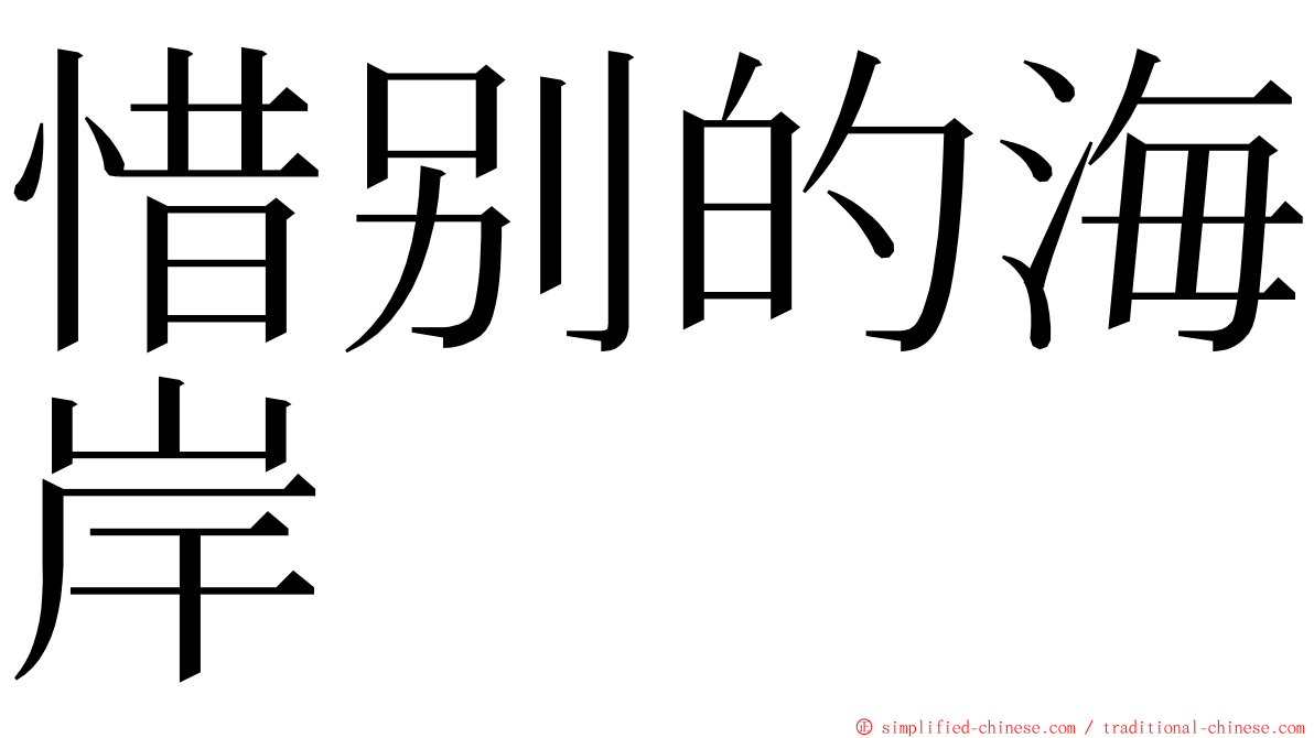 惜别的海岸 ming font