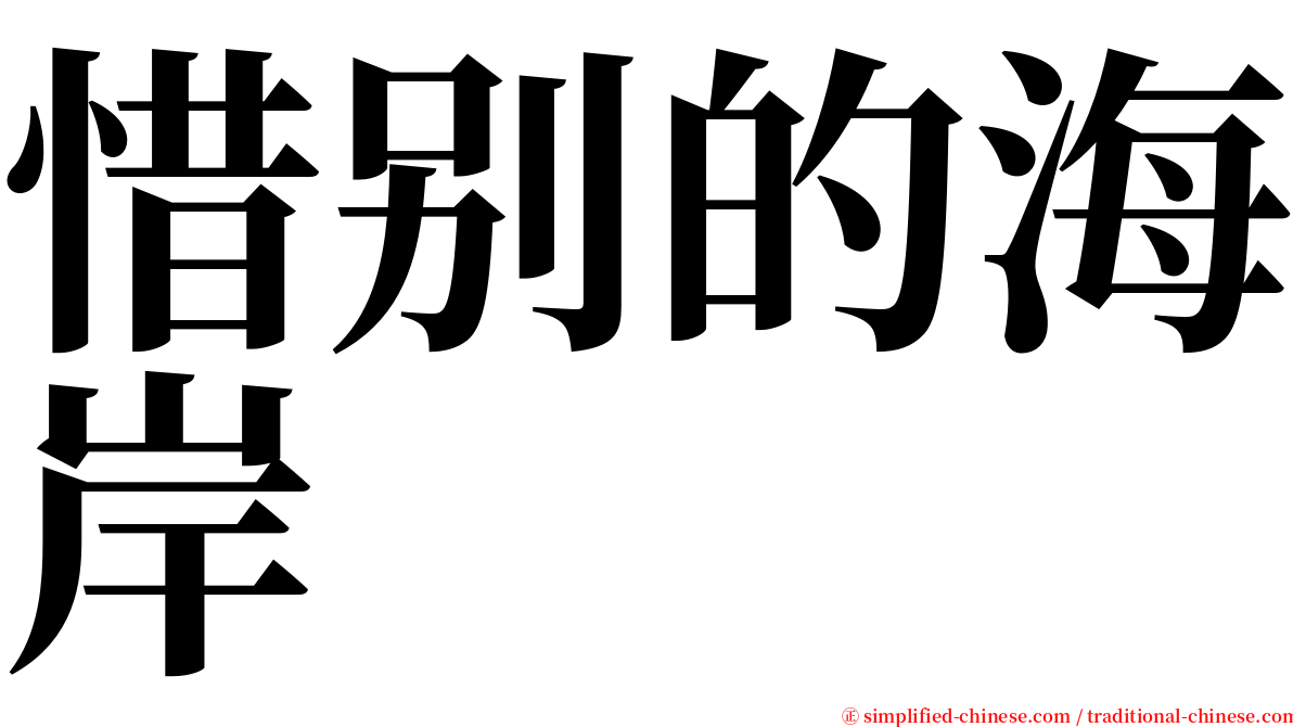 惜别的海岸 serif font
