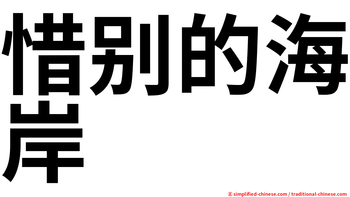 惜别的海岸