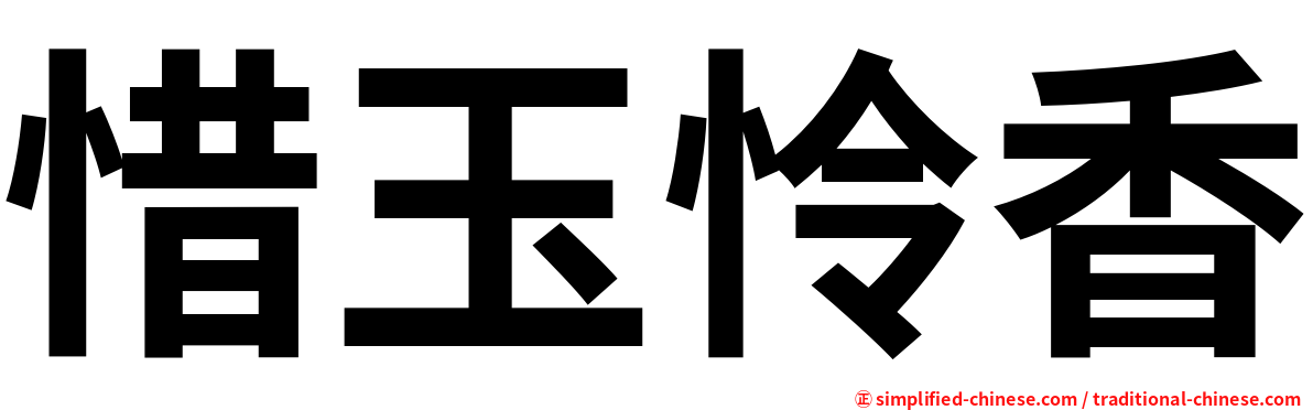 惜玉怜香