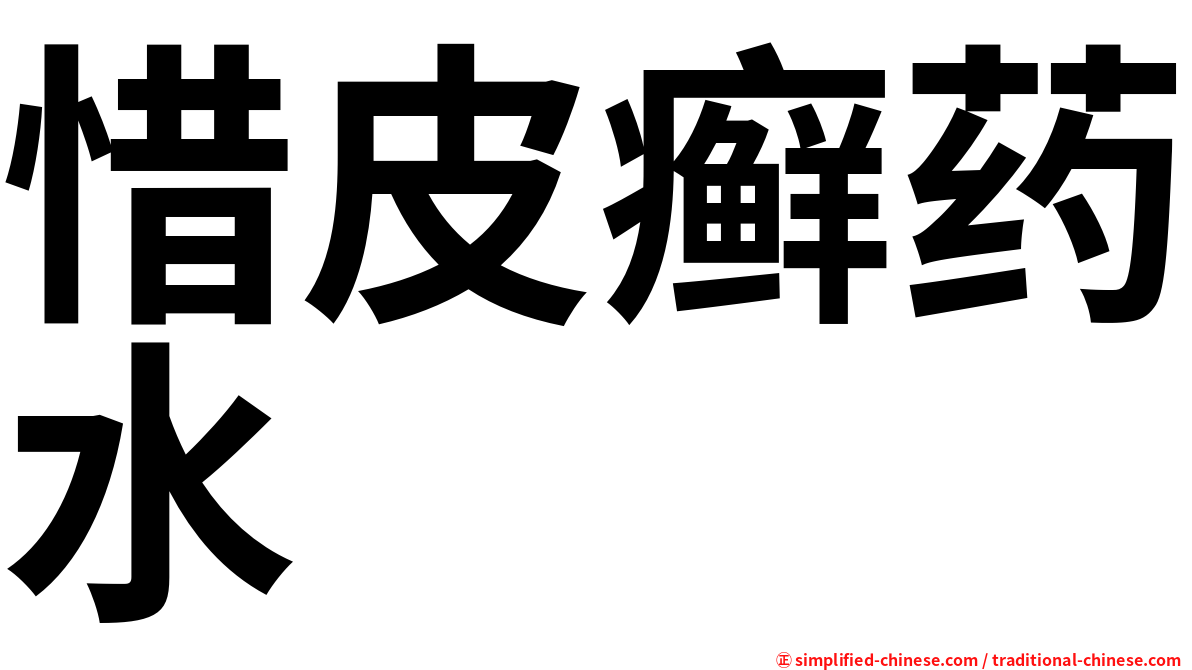 惜皮癣药水