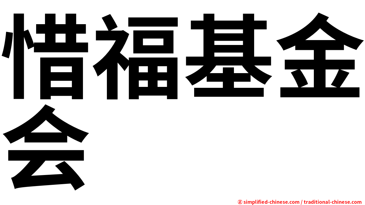 惜福基金会
