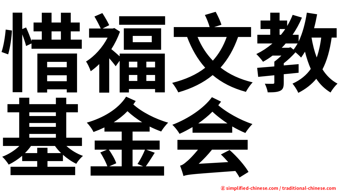 惜福文教基金会
