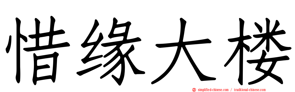 惜缘大楼