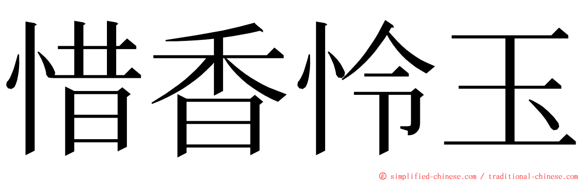惜香怜玉 ming font