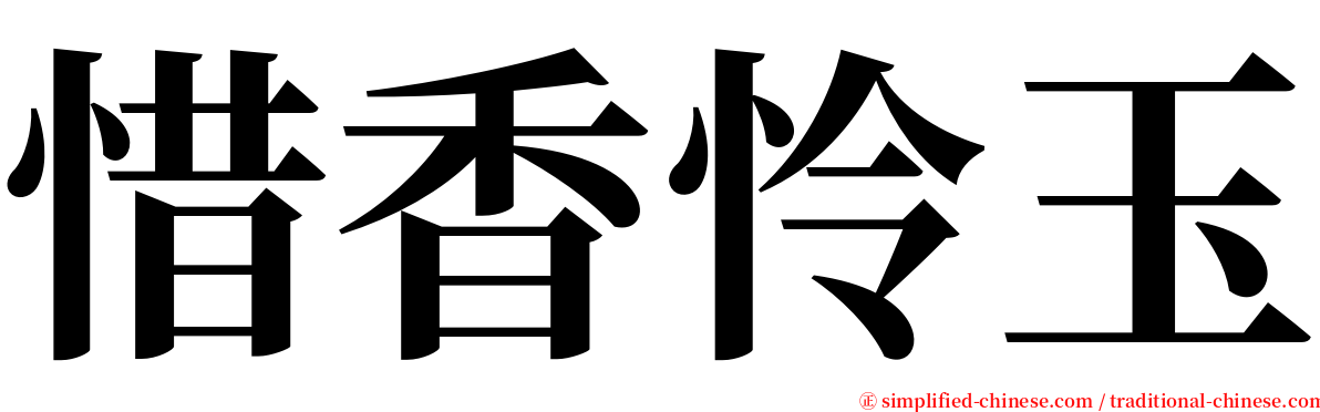 惜香怜玉 serif font
