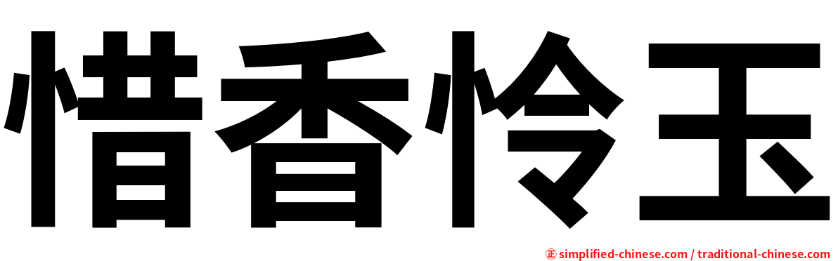 惜香怜玉