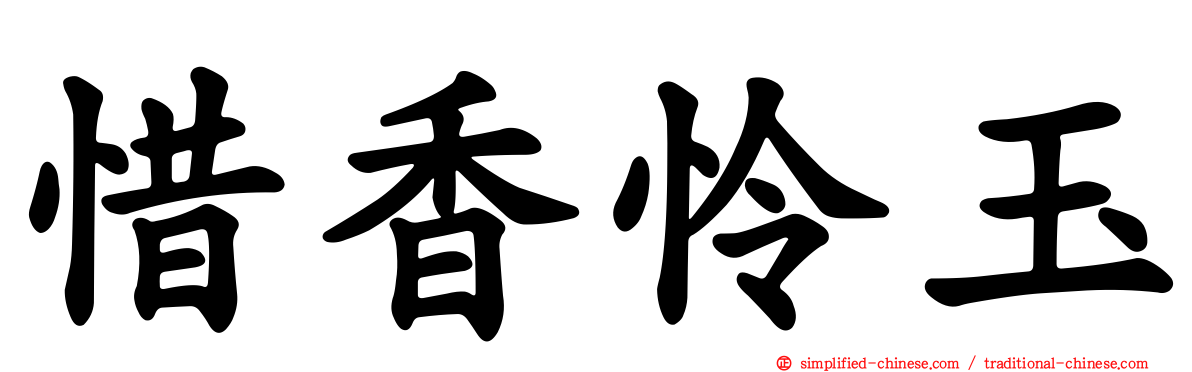 惜香怜玉