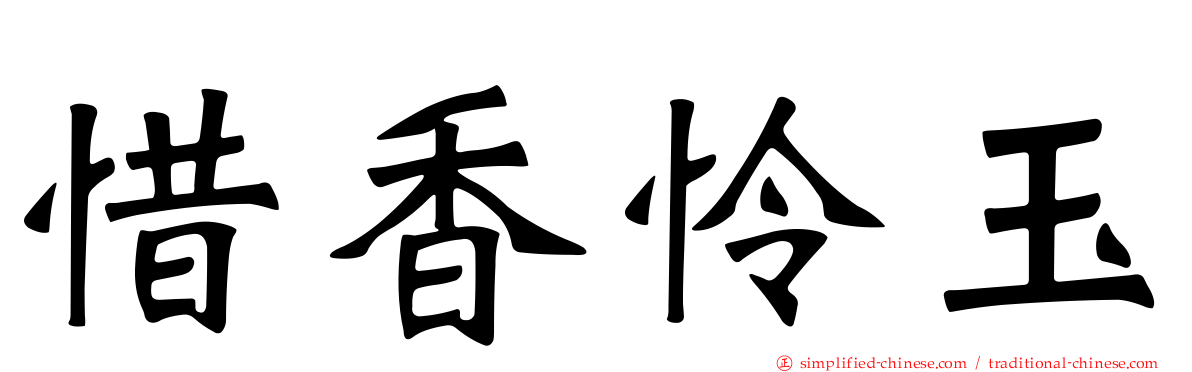 惜香怜玉