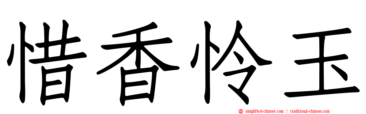 惜香怜玉