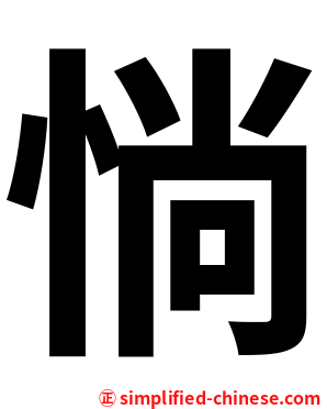 惝