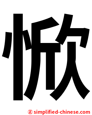 惞