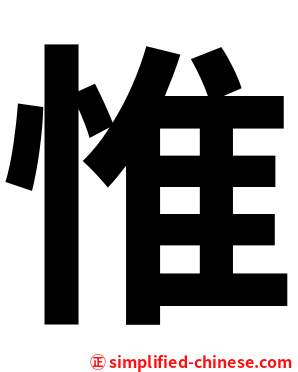 惟